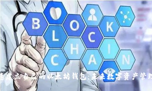 如何快速建立自己的以太坊钱包:未来数字资产管理的趋势