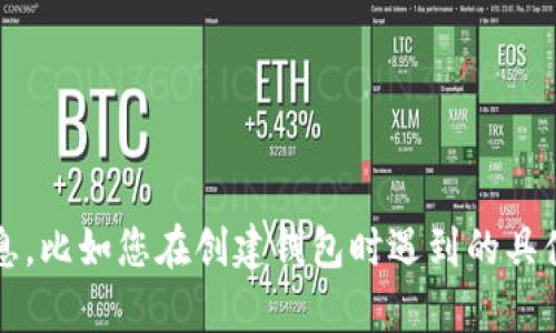 抱歉，您在创建TP钱包时遇到的问题。为了更好地帮助您解决问题，请提供更多详细信息，比如您在创建钱包时遇到的具体错误提示，或者您使用的设备和系统类型。这将有助于我更准确地为您提供解决方案。