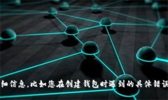 抱歉，您在创建TP钱包时遇到的问题。