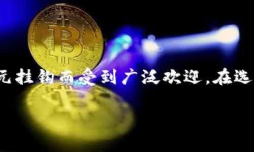 在讨论USDT存储时,确实有许多用户都有类似的疑问。USDT,作为一种稳定币,因其与美元挂钩而受到广泛欢迎。在选择钱包时,个体需求、使用场景及安全性等都是需要考虑的重要因素。让我们一起来探讨。
### 2023年USDT钱包选择趋势:未来发展与最佳存储方案