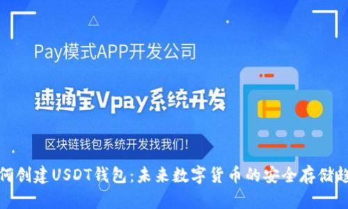 如何创建USDT钱包:未来数字货币的安全存储趋势