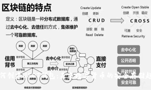 如何创建USDT钱包:未来数字货币的安全存储趋势