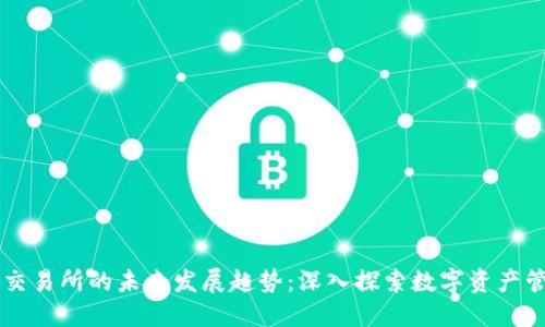 TP钱包和OK交易所的未来发展趋势:深入探索数字资产管理的新时代