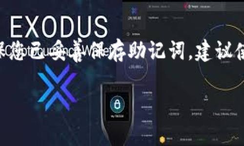在TP钱包升级过程中，通常是不需要重新输入助记词的。助记词是用于恢复钱包的重要信息，升级钱包一般不会要求用户重新输入它。

### 有关TP钱包升级的问题

1. **TP钱包升级后助记词的安全性如何？**
   - 在进行任何软件更新时，用户应该特别关注助记词的安全性。即使在钱包升级过程中不要求重新输入助记词，用户也应确保助记词的保管安全，避免在不安全的环境中输入。

2. **如果没备份助记词该怎么办？**
   - 如果您没有备份助记词，这可能会导致无法恢复钱包中的资产。在进行关键操作之前，务必确保您已妥善保存助记词。建议使用安全的方式来管理这些信息，如纸质备份存放于安全的地方，或使用密码管理软件进行加密保管。

以上是两个可能相关的问题，希望可以为您解答TP钱包升级相关的疑虑！