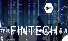 探索TP钱包：HT和HECO的未来发展与趋势