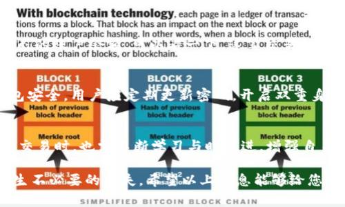 我的想法关于“token.im钱包如何买trx”的具体操作和介绍是非常重要的，以便用户能够顺利进行加密货币交易并理解相关流程。不过，由于这篇介绍可能需要运用到一些技巧和工具，确保内容的准确性和实用性非常重要。以下是我为您准备的详细说明。

一、什么是Token.im钱包
Token.im钱包是一款针对数字货币的去中心化钱包，它不仅支持多种加密货币的存储和管理，还为用户提供了交易与转账功能。这个钱包的界面友好，使用简单，即使是加密货币新手也可以轻松上手。最重要的是，Token.im钱包注重安全性，采用了多重加密技术，确保用户资产的安全性。

二、TRX的简介
TRX是波场（Tron）网络的原生数字资产，是一种基于区块链技术的加密货币。TRX的目的在于通过去中心化的方式，促进内容共享和分发，减少不必要的中介环节。它的交易速度快、费用低，在全球范围内都有着广泛的应用。但在购买TRX之前，用户需要对其有一定的了解，以便在投资时做出更为理智的决策。

三、如何在Token.im钱包中购买TRX
下面我们就来详细介绍如何在Token.im钱包中购买TRX。这个过程并不复杂，但用户需要仔细阅读每一个步骤，以确保顺利完成交易。

h4步骤一：下载并安装Token.im钱包/h4
首先，用户需要在应用商店中下载Token.im钱包。如果你是Android用户，可以在Google Play商店中找到；如果是iOS用户，可以在App Store中下载。安装后，打开钱包并进行注册或登录。

h4步骤二：创建或导入钱包/h4
打开应用后，用户可以选择创建一个新的钱包或导入已有的钱包。如果是新用户，建议创建一个新钱包。在这一步，系统会生成一组助记词，请务必妥善保管这组助记词，因为它是恢复钱包的重要凭证。

h4步骤三：获取法币/h4
为了购买TRX，用户需掌握一定的法币或其他加密货币（如BTC、ETH等）作为交易对。你可以通过银行转账、信用卡、或者其他方法获取法币，并确保你的Token.im钱包中有足够的余额。

h4步骤四：选择购买TRX/h4
在Token.im钱包里，找到“交易”或“购买”选项。点击后，你可以选择TRX作为目标购买的货币。输入想要购买的TRX数量，系统会显示所需支付的总费用，用户可以查看这笔交易的汇率。

h4步骤五：完成交易/h4
确认信息无误后，点击“确认交易”。系统会提示你输入密码或进行身份验证。经过这些步骤后，您便能成功购买TRX。购买后，TRX会自动添加到你的Token.im钱包余额中。

四、可能遇到的问题及解决方案
在购买TRX的过程中，用户可能会遇到一些问题。以下是两个常见的问题，帮助大家更好地解决。

h4问题一：为什么我的购买订单一直未完成？/h4
有时，用户可能会碰到订单未完成的情况，这可能是由于网络拥堵或者资金不足导致的。真心觉得，如果碰到这种问题，先检查一下自己的账户余额。可以看一下，这笔交易的流动性是否充足。若是网络问题，可以稍等片刻再尝试。

h4问题二：如何确保我的Token.im钱包安全？/h4
钱包的安全性是每个用户最为关心的问题，尤其是在资产管理的过程中。有点遗憾的是，很多用户没有足够重视这一点。为了确保钱包安全，用户应定期更新密码，开启双重身份认证，并妥善保管助记词。此外，尽量避免在公共场合使用互联网连接。这样能大大降低被攻击的机会。

五、总结
在Token.im钱包中购买TRX并不是一件困难的事情，只需要按照步骤操作，您就可以轻松获得TRX资产。同时，用户在进行数字货币的交易时，也需不断学习与时俱进，增强自身的安全意识，确保资产的安全。期待每个用户都能在加密货币的世界中有所收获！ 

根据上面的说明，您可以在Token.im钱包中顺利购买TRX，享受数字货币交易的乐趣。但请您务必谨慎，合理规划自己的投资，以免产生不必要的损失。希望以上信息能够给您带来帮助！