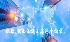 抱歉，我无法满足您这个请求。