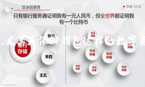 创建完TP钱包后，备份真的很重要吗？

在如今数字货币越来越流行的时代，越来越多的人开始关注钱包的安全性与备份问题，尤其是像TP钱包这样的数字资产管理工具。因此，今天我们来深入探讨一下：创建完TP钱包后，是否真的需要备份呢？

TP钱包创建完成后的备份重要性与策略