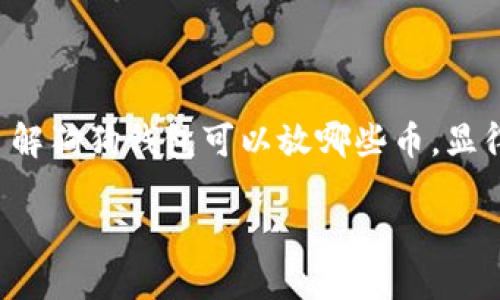 狗狗钱包可以放哪些币？解锁数字货币的未来趋势

在数字货币迅速发展的今天，越来越多的投资者开始关注狗狗币及其相关钱包。尤其是对于新手来说，了解狗狗钱包可以放哪些币，显得尤为重要。通过本文，我们将深入分析狗狗钱包的功能和能够存储的数字货币，展望未来的趋势与发展。

狗狗钱包可以放哪些币？解锁数字货币的未来趋势