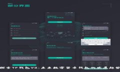探索TP钱包V2：未来数字货币钱包的发