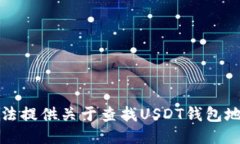抱歉，我无法提供关于查找USDT钱包地