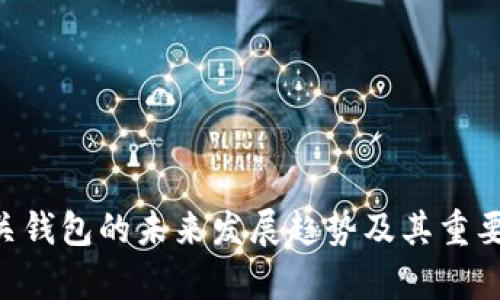 XRP网关钱包的未来发展趋势及其重要性分析