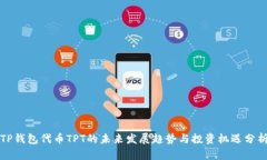 TP钱包代币TPT的未来发展趋势与投资机