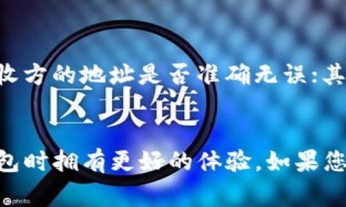 关于“TP钱包USDT授权失败”这个话题，我们可以深入探讨一些用户遇到的常见问题、解决方案，以及可能影响授权的原因。接下来，我将为您提供详细的信息，希望能帮助您解决相关问题。

什么是TP钱包及其功能
TP钱包是一款多功能的数字货币钱包，支持多种数字资产的存储、管理和交易。作为去中心化钱包，TP钱包用户可以自主掌握自己的私钥，这意味着用户对钱包内的资产拥有绝对的控制权。TP钱包不仅提供了资金转移的基本功能，还有区块链浏览、代币交换、DApps（去中心化应用）访问等多种便利，深受数字货币用户的喜爱。

USDT授权失败的现象
近年来，随着USDT（Tether）作为一种稳定币的普及，用户在使用TP钱包进行USDT转账时，常常会遇到“授权失败”的问题。这一现象表现为在尝试发送或接收USDT时，系统提示“授权失败”或“交易未能成功”等信息。这一错误显然会给用户带来困扰，影响交易体验。

可能导致USDT授权失败的原因
造成TP钱包中USDT授权失败的原因可能有很多，以下是一些常见因素：
ul
    listrong余额不足：/strong在转账时，如果用户的钱包中没有足够的USDT或ETH（ether）来支付交易的网络费用，交易将无法成功进行。/li
    listrong网络问题：/strong有时由于区块链网络拥堵或连接问题，交易请求可能会被延迟或取消，这可能导致授权失败。/li
    listrong合约问题：/strong如果USDT的合约地址错误或者与钱包不兼容，也会导致授权失败。/li
    listrong钱包版本未更新：/strong使用过时版本的钱包可能导致一些功能失效，更新至最新版本通常可解决此类问题。/li
    listrong授权设置问题：/strong在一些情况下，用户可能没有正确授权TP钱包访问其USDT资产，导致交易失败。/li
/ul

如何解决TP钱包USDT授权失败的问题
要解决TP钱包中的USDT授权失败问题，用户可以尝试以下几种方法：
ul
    listrong检查余额：/strong首先确认您的钱包中是否有足够的USDT可供转账，并且考虑到交易费用，最好准备一定数量的ETH。/li
    listrong联网状态：/strong检查您的网络连接是否稳定，必要时可以切换到更可靠的网络后重试操作。/li
    listrong确认合约地址：/strong确保您正在使用的USDT合约地址是正确的，建议通过官方渠道获取信息。/li
    listrong更新钱包：/strong定期检查眼部钱包是否有更新，更新至最新版本通常能够解决大部分技术问题。/li
    listrong重新授权：/strong重新进行USDT授权操作，有时简单的重新设置可以解决不必要的故障。/li
/ul

预防USDT授权失败的建议
为了减少未来使用TP钱包时遇到USDT授权失败的可能性，用户可以采取一些预防措施：
ul
    listrong保持钱包更新：/strong定期查看TP钱包的更新信息，确保使用的是最新版本，这样可以享受最新的功能和安全性提升。/li
    listrong定期检查资金：/strong养成定期检查钱包余额和资产状况的习惯，以确保在进行交易时有足够的资金。/li
    listrong学习和了解区块链知识：/strong通过学习区块链和加密货币的基本知识，提高自己的技术能力，从而能够更好地处理与数字资产相关的问题。/li
/ul

常见相关问题

h4问题一：为什么我在使用TP钱包时总是收到“授权失败”的提示？/h4
这个问题往往会让人感到烦恼。通常来说，收到这种提示可能是因为网络不稳、钱包版本过旧、自身余额不足等多种原因。最简单的方法就是逐一排除所提到的各种可能性，确保在操作时条件都满足。

h4问题二：在TP钱包中如何安全地进行USDT转账？/h4
这个问题对于许多用户来说非常重要，特别是在进行大额转账时。为确保在TP钱包中安全地进行USDT转账，您可以遵循以下几个步骤：首先，核实接收方的地址是否准确无误；其次，确认自己有足够的余额来支付交易费用；此外，最好使用二次验证等增强安全措施，防止安全隐患的发生。

总结
综上所述，TP钱包中的USDT授权失败是个常见问题，但用户通过合理的排查和解决措施，可以轻松应对。希望这些信息能帮助到您，使您在使用TP钱包时拥有更好的体验。如果您觉得这些信息有帮助，不妨分享给身边的朋友，让更多人解决类似问题。