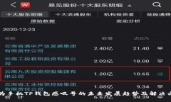 华为手机TP钱包感叹号的未来发展趋势