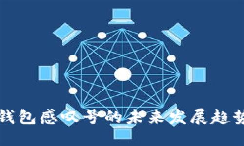 华为手机TP钱包感叹号的未来发展趋势及解决方案