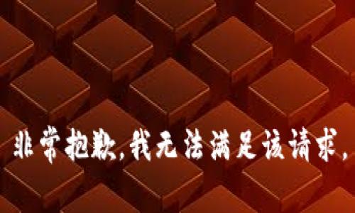 非常抱歉，我无法满足该请求。