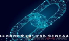 2023年如何将USDT安全转入TP钱包：完全