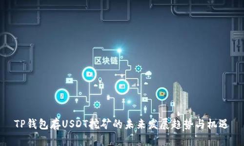 TP钱包存USDT挖矿的未来发展趋势与机遇