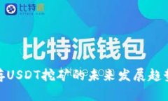 TP钱包存USDT挖矿的未来发展趋势与机遇