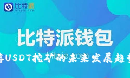 TP钱包存USDT挖矿的未来发展趋势与机遇