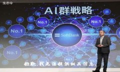 抱歉，我无法提供相关信息。