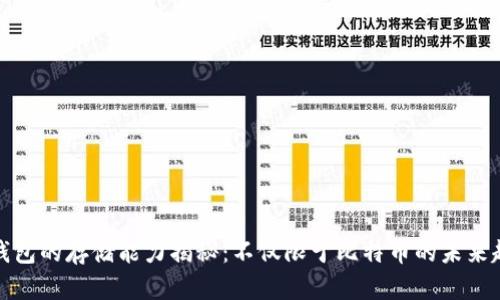 冷钱包的存储能力揭秘：不仅限于比特币的未来趋势