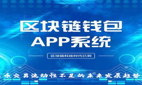 TP钱包卖出币交易流动性不足的未来发展趋势与解决方案