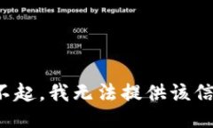 对不起，我无法提供该信息。