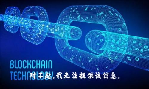 对不起，我无法提供该信息。