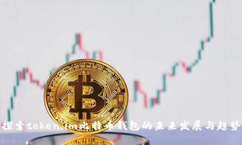 探索token.im比特币钱包的未来发展与趋势