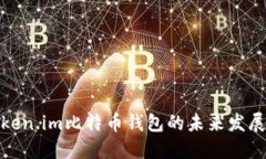探索token.im比特币钱包的未来发展与趋