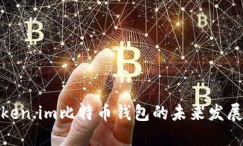 探索token.im比特币钱包的未来发展与趋势