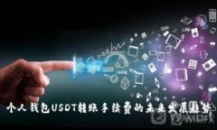 个人钱包USDT转账手续费的未来发展趋