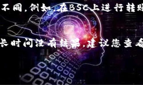 要将TP钱包中的BSC（币安智能链）资产转换为Solana（SOL）资产，首先需要了解相关的步骤和工具。下面我会详细介绍整个过程，并提供一些关于如何安全高效地进行这种跨链转移的建议。

步骤一：确认钱包账户及资产
在进行任何类型的加密货币转移之前，首先需要确认你在TP钱包中的资产。我建议你打开TP Wallet，查看你在BSC链上的余额，确保你要转移的资产已经准备就绪。同时，你也需要确保你有一个Solana的钱包地址，通常可以选择一些支持Solana的数字货币钱包，例如Phantom、Sollet等。

步骤二：选择跨链桥
将BSC资产转移到Solana链上，你需要使用跨链桥工具。跨链桥的功能可以帮助你在不同区块链之间转移资产。以下是几个常用的跨链桥：
ul
    listrongAllbridge/strong：支持多个区块链之间的资产转移，包括BSC和Solana。/li
    listrongWormhole/strong：一个知名的跨链协议，也能够支持BSC与Solana之间的资产转移。/li
    listrongPortal Token Bridge/strong：专注于将资产从Ethereum和Solana之间转移，版本迭代中也逐渐增加了对BSC的兼容性。/li
/ul

步骤三：连接你的钱包
选择一个跨链桥后，你需要将TP钱包连接到该工具。以Allbridge为例，你需要：
1. 打开Allbridge的网站。
2. 选择币安智能链（BSC）作为源链，然后选择Solana作为目标链。
3. 点击连接钱包，选择TP钱包并进行授权。

步骤四：进行资产转移
在连接钱包后，你可以选择想要转移的BSC资产。在转账面板中输入你希望转移的数量，并确认费用。如果一切设置正确，点击确认进行转移。在确认成功后，cross-chain bridge将开始处理你的请求。这可能需要一些时间，处理速度取决于目前网络的拥堵情况。

步骤五：在Solana上确认资产接收
一旦跨链桥处理完成，你应该在你的Solana钱包中看到你转移的资产。在某些情况下，你可能需要手动添加代币，以便在你的钱包中查看。如果资产没有出现，请耐心等待，有时交易会有延迟。

安全提示
在进行加密货币交易时，安全性始终应该放在第一位。确保所有使用的工具都在官方官网进行，避免类Phishing网站。始终检查地址的准确性。此外，不要随意信任任何看上去过于美好的投机机会，切记保持警惕。

总结
将TP钱包中的资产从BSC转移到Solana并不是一件复杂的事情，只要遵循上述步骤和建议，您就能顺利完成转移。希望这篇指南对您有所帮助！

常见问题

h4问题一：跨链转移过程中的费用如何计算？/h4
真心觉得跨链转移的费用常常会让人感到疑惑。大多数跨链桥都会收取一定的手续费，其费用通常取决于几个因素，包括网络拥堵程度、转移的数据量和目标链的不同。例如，在BSC上进行转账的Gas费用相对较低，而在Solana上，由于其网络机制，手续费通常会更低但仍会变化。用户在进行转账前最好查看转账界面上的手续费信息，并做好相应的准备。

h4问题二：如果转移过程中出现问题要怎么办？/h4
有点遗憾的是，跨链转移有时可能会出现延误或失败。如果您遇到这种情况，首先不要慌张。许多跨链桥提供了跟踪功能，您可以通过输入交易hash来查看进度。若长时间没有结果，建议您查看官方社群或客户支持，通常他们会提供帮助。确保提供所有相关的交易信息，他们能够帮助您定位问题并提供解决办法。

希望这些信息能帮助您顺利进行BSC转SOL的操作！如果您还有其他的问题，也欢迎随时询问。
