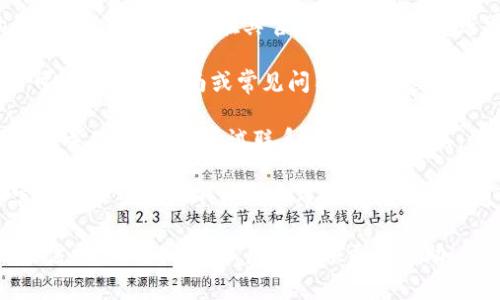 对于您的问题，“tp钱包白名单在哪里”，通常这与特定的应用程序或平台相关，以下是一般指导：

1. **访问tp钱包的官方网站**：tp钱包的白名单信息通常会在其官方网站上公布，您可以直接去官网查找相关信息。

2. **查询用户指南或FAQ**：tp钱包的网站可能有用户指南或常见问答部分，这里通常会涉及到如何查看或加入白名单的信息。

3. **联系客户支持**：如果在官网上找不到相关信息，可以尝试联系tp钱包的客服，他们会为您提供最新的指导和帮助。

4. **关注社交媒体**：tp钱包可能会在其官方的社交媒体平台上发布关于白名单的通知，跟进相关的信息可能会有所帮助。

如果您有关于具体步骤或其他问题的进一步需求，请告知，我很乐意提供更多帮助！