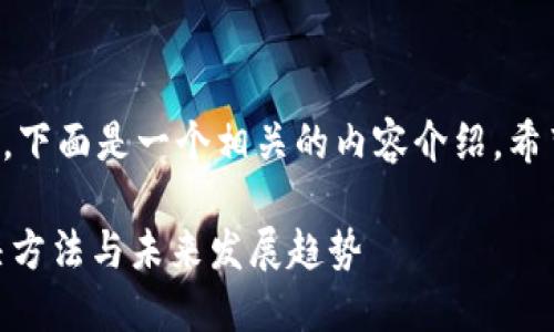关于TP钱包转账提示未激活的问题，下面是一个相关的内容介绍，希望能够帮助到遇到类似问题的用户。

## TP钱包转账未激活问题的解决方法与未来发展趋势