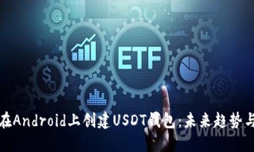 如何在Android上创建USDT钱包：未来趋势与发展