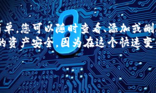 关于“TP钱包白名单怎么设置”的问题，以下是详细的解答和步骤指导，希望可以帮助您顺利完成设置。

什么是TP钱包白名单？
TP钱包（TokenPocket）是一款流行的数字货币钱包，它不仅支持多种主流币种，还可以方便地进行代币交易和资产管理。白名单是为了保护用户资金安全的一种措施，用户可以通过设置白名单来限制仅允许特定地址进行资金转出或交互，以避免因操作失误或遭受攻击而造成资产损失。

TP钱包白名单的设置步骤
以下是设置TP钱包白名单的详细步骤：

h4步骤一：打开TP钱包应用/h4
首先，请确保您已在手机上安装了TP钱包应用，并登录到您的账户。如果尚未下载，可以前往应用商店搜索“TokenPocket”进行安装。

h4步骤二：进入安全设置/h4
登录成功后，在钱包主页面，找到并点击右下角的“我”选项。在个人中心页面，选择“安全中心”或“安全设置”。

h4步骤三：选择白名单功能/h4
在安全设置中，找到“白名单”选项，点击进入。您将看到当前已设置的白名单地址列表，以及相关的设置选项。

h4步骤四：添加地址到白名单/h4
在白名单页面，点击“添加地址”按钮。您需要输入要添加的地址，可以是您信任的交易所地址或者朋友的钱包地址。确保您输入的地址准确无误，以免出现转换错误。

h4步骤五：确认添加/h4
输入完地址后，系统可能会要求您输入钱包密码以进行身份验证。请确保密码输入正确并提交。提交后，您会收到系统反馈，确认该地址已成功加入白名单。

h4步骤六：管理白名单/h4
成功添加地址后，您可以在白名单页面查看已添加的地址，并可以随时对其进行编辑或删除。管理白名单的灵活性，使得您可以随时调整资金的流出方向，进一步提升安全性。

注意事项
设置TP钱包白名单时有一些注意事项需要牢记：
ul
    li仅添加您信任的地址，避免不必要的资金损失。/li
    li定期检查和更新白名单，特别是当您与新的交易所或朋友建立联系时。/li
    li恢复资金的过程可能需要时间，请在设置时有所预判。/li
    li确保您的手机和TP钱包应用是最新版本，以获得最佳的安全性和功能体验。/li
/ul

总结
通过以上步骤，您可以轻松地为TP钱包添加白名单，提升资产的安全性。随着数字货币市场的发展，安全问题愈发重要，希望每位用户都能关注自己的资金安全。真心觉得，设置白名单这一步当然是十分必要的，它不仅保护了您的资金，也让每一次交易都变得更加安心。

相关问题解答

h4问题一：如果我误操作删除了白名单地址，资产会有什么影响？/h4
有点遗憾的是，如果您不小心删除了白名单中的地址，那么从该地址向您的钱包转出资金将会受到限制，您将无法再接收来自该地址的任何交易。这是为了增强安全性，确保不受恶意攻击。
解决方法是，您需要再次手动将该地址添加回白名单，这可能需要额外的安全验证。这说明了设置白名单的重要性，时刻保持更新白名单的意识，会让您的资金管理更加顺畅。

h4问题二：白名单能否设置多个地址，如何管理？/h4
当然可以！TP钱包允许用户在白名单中设置多个地址，这样可以将来自不同交易所或朋友的地址都纳入保护。管理起来也相对简单，您可以随时查看、添加或删除白名单中的地址。
为了便于管理，建议用户定期回顾白名单，尤其是当您频繁交易时，或者当您的信任方发生变化时。这样可以最大程度地确保您的资产安全。因为在这个快速变化的数字金融世界，灵活应对变化显得尤为重要。

希望以上内容可以帮助您顺利设置TP钱包白名单，并对相关问题有更深入的理解。如有任何其他疑问，请随时咨询！