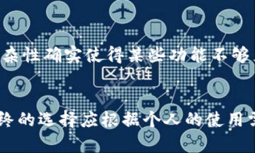IM钱包与TP钱包的比较：未来发展趋势与选择分析

IM钱包, TP钱包, 数字货币, 钱包安全/guanjianci

引言
在数字货币逐渐走入大众视野的今天，越来越多的钱包应用应运而生。在众多选择中，IM钱包和TP钱包因其各自的特点受到了投资者的广泛关注。对于用户来说，选择适合自己的钱包不仅关乎便利性，也涉及到安全性、功能性和未来发展等多方面因素。本文将详细比较IM钱包与TP钱包的优劣，并探讨未来它们的发展趋势。

IM钱包的特点与优势
IM钱包，以用户体验为核心，致力于提供简单、安全、快速的数字货币管理体验。其主要特点包括：
ul
    listrong用户友好的界面：/strongIM钱包的设计，用户无需过多的技术背景也能轻松上手。/li
    listrong多币种支持：/strong不仅支持主流的比特币和以太坊，还能管理多种其他币种，满足多样化的投资需求。/li
    listrong安全性高：/strong IM钱包采用行业领先的安全技术，包括冷存储和多重签名，确保用户资产安全。/li
/ul

TP钱包的特点与优势
TP钱包在市场上也具有较高的知名度，凭借独特的功能和服务吸引了不少用户。其主要特点包括：
ul
    listrong丰富的功能：/strongTP钱包不仅可以存储数字资产，还集成了多项金融服务，比如交易、借贷和质押等，让用户能够实现资金的多元化增值。/li
    listrong强大的社区支持：/strongTP钱包拥有活跃的用户社区，用户之间可以相互帮助，分享经验和策略，这对于新手尤为重要。/li
    listrong不断创新：/strongTP钱包团队时常推出新功能和升级，力求在竞争激烈的市场中保持领先地位。/li
/ul

IM钱包和TP钱包的安全性比较
钱包的安全性无疑是用户最为关注的重点。IM钱包在安全性方面的投入相对较大，其冷存储和多重签名机制为用户提供了充分的安全保障。而TP钱包也同样注重安全性，但其一些功能倒是增加了操作的复杂性，可能在不慎的情况下暴露用户的资产。因此，尽管TP钱包有其独到之处，但从安全性上来看，IM钱包更胜一筹。

功能和使用体验的比较
功能方面，TP钱包可谓是功能丰富，而IM钱包则倾向于极简的设计理念。对于初学者来说，IM钱包的简单使用体验显得格外友好，在快速上手和日常管理方面有明显的优势。而对于一些有经验的用户来说，TP钱包的丰富功能则提供了更多投资和操作的选择，这样的灵活性和多样性非常吸引那些追求高回报的用户。

未来发展趋势
从未来发展趋势来看，IM钱包可能进一步强化其安全性和用户体验，融入更多区块链技术的创新元素。而TP钱包则可能会不断扩展其金融服务，力争在金融科技领域占有一席之地。这两种钱包的未来发展虽各有千秋，但都展示出数字货币市场越来越多元化的趋势。

常见问题解答

h4问题一：IM钱包是否适合新手用户？/h4
真心觉得，对于新手用户来说，IM钱包确实是个不错的选择。其清晰的操作界面和简化的功能让用户非常容易上手，毕竟，大家进入这个领域的初衷通常是为了投资，而不是被繁琐的操作步骤所烦扰。无论是创建账户、管理资产，还是进行交易，IM钱包都提供了一种“轻松无负担”的体验。

h4问题二：TP钱包的多功能是否会导致使用复杂？/h4
有点遗憾的是，虽然TP钱包的多功能确实吸引了很多资深用户，但对于新用户来说，初始的学习曲线往往让人感到有些棘手。TP钱包的界面虽在不断，但功能的丰富性和复杂性确实使得某些功能不够直观。对于刚入门的投资者来说，前期可能需要花费一些时间去熟悉，这也是选择钱包时需要考虑的重要因素。

总结
总体来看，IM钱包和TP钱包各自有着明显的优劣，适合不同类型的用户。IM钱包以其简单、安全的特点更适合新手用户，TP钱包则因其功能丰富更适合一些高阶投资者。最终的选择应根据个人的使用需求和投资经验来决定。希望本文的比较能帮助大家在选择数字货币钱包时更加明智，也希望未来这两款钱包能更好地服务于用户，为数字货币生态发展贡献自己的力量。