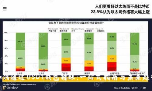 如何通过USDT钱包转账：一站式指南与未来趋势