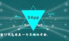 TP钱包（TP Wallet）是一种数字钱包，主