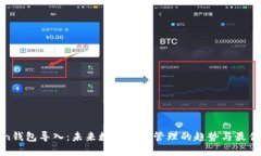 Token钱包导入：未来数字资产管理的趋