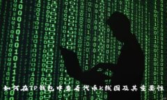如何在TP钱包中查看代币K线图及其重要