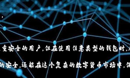 比特币冷钱包的安全性和隐私一直是加密货币用户关注的重点。然而，关于“比特币冷钱包能查到吗”这个问题，答案并不简单。为了全面探讨这一话题，我们将从多个角度进行分析。

什么是比特币冷钱包？

比特币冷钱包是一种用于存储比特币的离线设备或方法。与热钱包（在线钱包）相比，冷钱包不与互联网连接，从而提供了更高的安全性。常见的冷钱包有硬件钱包、纸钱包和硬盘钱包等。

冷钱包的安全优势

冷钱包的主要优势在于其防范黑客攻击的能力。由于冷钱包不连接互联网，黑客很难进行远程攻击。此外，用户可以将私钥存储在一个完全离线的环境中，从而确保只有持有人才能访问其资金。

冷钱包的隐私保护

冷钱包还提供了强大的隐私保护。使用冷钱包进行交易时，交易信息不会通过互联网传输，因此匿名性更高。这对于注重隐私的用户来说，冷钱包是一个理想的选择。

能否查到冷钱包的资金？

虽然冷钱包本身不连接互联网，但其比特币地址及交易记录仍然是可以在比特币区块链上查看的。比特币区块链是一个公开的分布式账本，任何人都可以查到某个地址的交易历史和余额。然而，重要的是要注意，由于冷钱包存储的是私钥，只有拥有私钥的人才能管理和控制这些资金。

如何查看冷钱包的资金？

要查看冷钱包中的资金，您需要以下步骤:
ol
  li获取冷钱包的比特币地址。/li
  li使用区块链浏览器（如Blockchain.com或BlockExplorer.com）输入该地址。/li
  li查看该地址的交易历史和余额。/li
/ol

冷钱包的风险与局限性

虽然冷钱包提供了更高的安全性，但也并不是没有风险。有些用户可能会因为失去密码或私钥而失去对其资金的访问权。此外，冷钱包如果遭到物理损坏或丢失，也可能导致资金无法找回。因此，在使用冷钱包时，用户应采取额外的安全措施，例如备份私钥。

结论

总的来说，虽然可以查询冷钱包的资金和交易记录，但只有拥有私钥的人才能控制这些资金。冷钱包在安全性和隐私保护上有明显优势，但用户需认真对待相关的风险和局限性。在管理和使用冷钱包时，保持清醒的头脑是至关重要的。

可能的相关问题

h4问题1：比特币冷钱包和热钱包有什么区别？/h4

热钱包是与互联网连接的数字钱包，通常用于频繁交易。相比之下，冷钱包则是离线保存资产，适合长期存储和保护投资。

h4问题2：我应该选择哪种冷钱包类型？/h4

在选择冷钱包类型时，用户应根据自身需求进行选择。硬件钱包便于携带和使用，而纸钱包则成本低廉，适合那些特别注重安全的用户。但在使用任意类型的钱包时，都应注意妥善备份私钥，防止丢失。

对于比特币冷钱包的各种讨论，真心觉得它是加密货币生态系统中的重要一环。通过冷钱包，用户不仅能保障个人资产的安全，还能在这个复杂的数字货币市场中，保持一份独特的私密性。这是一种对财产和隐私的负责任态度，也是对未来可能的财务自由的一种追求。