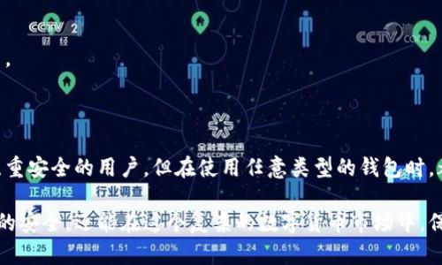 比特币冷钱包的安全性和隐私一直是加密货币用户关注的重点。然而，关于“比特币冷钱包能查到吗”这个问题，答案并不简单。为了全面探讨这一话题，我们将从多个角度进行分析。

什么是比特币冷钱包？

比特币冷钱包是一种用于存储比特币的离线设备或方法。与热钱包（在线钱包）相比，冷钱包不与互联网连接，从而提供了更高的安全性。常见的冷钱包有硬件钱包、纸钱包和硬盘钱包等。

冷钱包的安全优势

冷钱包的主要优势在于其防范黑客攻击的能力。由于冷钱包不连接互联网，黑客很难进行远程攻击。此外，用户可以将私钥存储在一个完全离线的环境中，从而确保只有持有人才能访问其资金。

冷钱包的隐私保护

冷钱包还提供了强大的隐私保护。使用冷钱包进行交易时，交易信息不会通过互联网传输，因此匿名性更高。这对于注重隐私的用户来说，冷钱包是一个理想的选择。

能否查到冷钱包的资金？

虽然冷钱包本身不连接互联网，但其比特币地址及交易记录仍然是可以在比特币区块链上查看的。比特币区块链是一个公开的分布式账本，任何人都可以查到某个地址的交易历史和余额。然而，重要的是要注意，由于冷钱包存储的是私钥，只有拥有私钥的人才能管理和控制这些资金。

如何查看冷钱包的资金？

要查看冷钱包中的资金，您需要以下步骤:
ol
  li获取冷钱包的比特币地址。/li
  li使用区块链浏览器（如Blockchain.com或BlockExplorer.com）输入该地址。/li
  li查看该地址的交易历史和余额。/li
/ol

冷钱包的风险与局限性

虽然冷钱包提供了更高的安全性，但也并不是没有风险。有些用户可能会因为失去密码或私钥而失去对其资金的访问权。此外，冷钱包如果遭到物理损坏或丢失，也可能导致资金无法找回。因此，在使用冷钱包时，用户应采取额外的安全措施，例如备份私钥。

结论

总的来说，虽然可以查询冷钱包的资金和交易记录，但只有拥有私钥的人才能控制这些资金。冷钱包在安全性和隐私保护上有明显优势，但用户需认真对待相关的风险和局限性。在管理和使用冷钱包时，保持清醒的头脑是至关重要的。

可能的相关问题

h4问题1：比特币冷钱包和热钱包有什么区别？/h4

热钱包是与互联网连接的数字钱包，通常用于频繁交易。相比之下，冷钱包则是离线保存资产，适合长期存储和保护投资。

h4问题2：我应该选择哪种冷钱包类型？/h4

在选择冷钱包类型时，用户应根据自身需求进行选择。硬件钱包便于携带和使用，而纸钱包则成本低廉，适合那些特别注重安全的用户。但在使用任意类型的钱包时，都应注意妥善备份私钥，防止丢失。

对于比特币冷钱包的各种讨论，真心觉得它是加密货币生态系统中的重要一环。通过冷钱包，用户不仅能保障个人资产的安全，还能在这个复杂的数字货币市场中，保持一份独特的私密性。这是一种对财产和隐私的负责任态度，也是对未来可能的财务自由的一种追求。