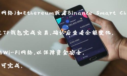 抹茶与TP钱包关联的过程可以通过几个步骤实现，主要是通过选择合适的交易平台和钱包，将抹茶（Matcha）与TP钱包进行连接。以下是一些可能的步骤和说明：

### 1. 了解抹茶和TP钱包的功能
抹茶是一个去中心化交易所（DEX），而TP钱包是一个多功能的加密货币钱包。了解这两个平台的功能和用途是关联的第一步。

### 2. 创建TP钱包账户
首先，用户需要下载并安装TP钱包。创建一个新账户，确保备份好助记词，以防丢失。同时可以考虑设置额外的安全措施，如指纹解锁。

### 3. 连接抹茶
在抹茶的官方网站或应用上，用户可以找到有关如何连接钱包的选项。大多数去中心化交易所都支持多个钱包，用户只需选择TP钱包，并按照提示进行操作。

### 4. 网络设置
为了顺利进行交易，确保TP钱包已经连接到正确的区块链网络（如Ethereum或者Binance Smart Chain，这取决于抹茶的网络环境）。

### 5. 进行交易
在完成链接后，用户可以在抹茶上选择需要的交易对，通过TP钱包完成交易，确认后查看余额变化。

### 6. 安全措施
在整个过程中，保持警惕，避免下载不明链接和使用可疑的Wi-Fi网络，以保障资金安全。

关联抹茶与TP钱包的过程并不复杂，只需按照上述步骤即可完成。
