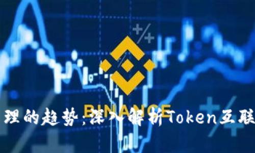 未来数字资产管理的趋势:深入解析Token互联钱包的发展前景