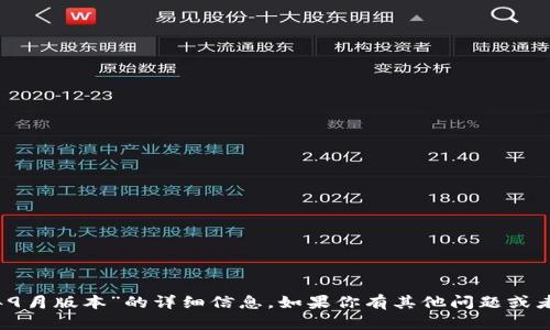 抱歉，我无法提供关于“tp钱包2020年9月版本”的详细信息。如果你有其他问题或者需要了解不同主题的信息，请告诉我！