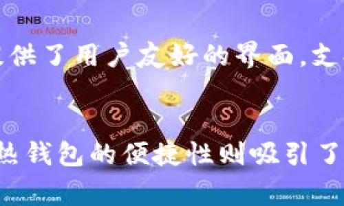是的，USDT（Tether）是一种稳定币，通常与美元挂钩，广泛用于加密货币交易。为了存储、发送和接收USDT，用户需要使用专门的钱包。以下是关于USDT钱包的一些关键信息。

USDT钱包的类型
USDT钱包主要可以分为两种类型：热钱包和冷钱包。

热钱包
热钱包是连接到互联网的钱包，方便用户随时随地进行交易和访问。它们的优点是易于使用和快速访问，但由于常常在线，安全性相对较低。
常见的热钱包包括：
ul
    listrong交易所钱包：/strong许多加密货币交易所提供钱包服务，如Binance、Coinbase等。用户可以直接在这些平台上存储和交易USDT。/li
    listrong移动钱包：/strong如Trust Wallet、Exodus等，这些都可以在移动设备上下载，方便随时随地使用。/li
/ul

冷钱包
冷钱包是离线的钱包，主要用于长期存储加密资产。虽然访问较慢，但提供了更高的安全性。
常见的冷钱包包括：
ul
    listrong硬件钱包：/strong如Ledger Nano S、Trezor等，这些设备提供了强大的安全保护，适合长期持有大量加密资产的用户。/li
    listrong纸钱包：/strong用户可以将私钥和公钥打印在纸上，这是最基本的冷存储方式。/li
/ul

选择USDT钱包的考虑因素
在选择USDT钱包时，用户应该考虑以下因素：
ul
    listrong安全性：/strong确保钱包提供高级别的安全措施，如双重验证和多重签名。/li
    listrong易用性：/strong选择界面友好的钱包，以便于新手用户进行管理。/li
    listrong兼容性：/strong确保钱包支持USDT及其他加密货币，为未来可能的资产管理提供便利。/li
    listrong费用：/strong关注钱包及交易的费用结构，寻找合理的选项。/li
/ul

可能遇到的问题
h41. 如何安全地存储USDT？/h4
真心觉得，存储加密货币不仅是技术问题，更是对用户资产安全的敏感考量。为了安全地存储USDT，建议使用冷钱包，尤其是在长时间不打算交易的情况下，冷钱包的安全性显然更高。用户也应定期更新密码，使用强密码并保持私钥的保密，绝不能与任何人分享。

h42. 哪个USDT钱包最适合新手使用？/h4
有点遗憾的是，新手在面对丰富的选择时，可能会感到迷茫。实际上，用户可以选择一些大平台的热钱包，例如Coinbase或Binance，这些钱包提供了用户友好的界面，支持多种语言和良好的客户服务。使用这些钱包时，用户还可以通过平台上丰富的学习资源来加深对加密货币的理解。

总结
在当前的加密货币生态系统中，选择一个合适的USDT钱包是每一位用户必经的过程。随着用户对安全性的重视，冷钱包的需求也逐渐增加。而热钱包的便捷性则吸引了大多数日常交易的用户。未来，随着技术不断发展，钱包的功能和安全措施仍会不断提升，用户在存储USDT时也将拥有更多更新的选择与功能。